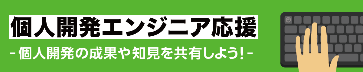 個人開発エンジニア応援 - 個人開発の成果や知見を共有しよう！-
