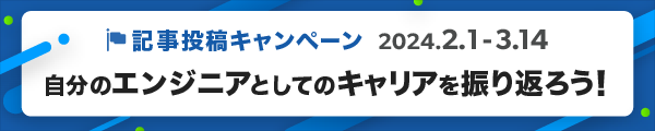 Qiita×Findy記事投稿キャンペーン 「自分のエンジニアとしてのキャリアを振り返ろう!」