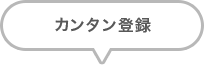 登録後すぐに使用可能