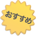 おすすめ