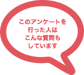 このアンケートを行った人はこんな質問もしています。