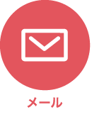 メールでアンケート告知