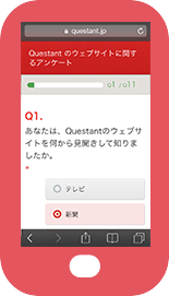 スマホでセルフアンケート
