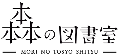 森の図書室