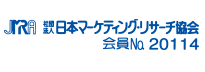 日本マーケティング・リサーチ協会