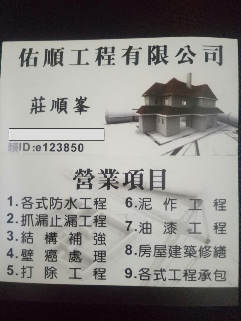 佑順防漏修繕工程有限公司 - 提供抓漏的專家 佑順防漏修繕工程有限公司 - 提供抓漏的專家