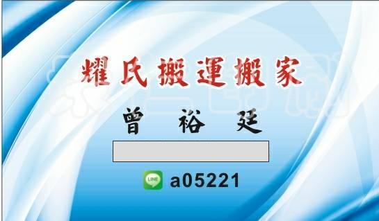 提供彰化搬家回頭車服務的專家耀氏搬運搬家