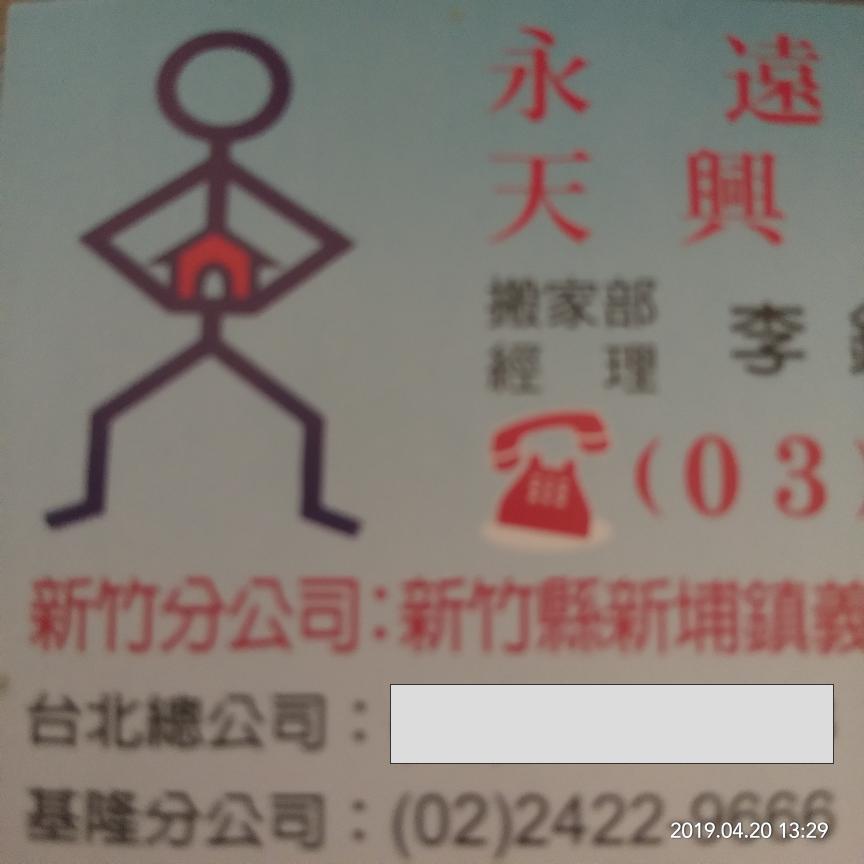 提供家具回收新竹服務的專家天興搬家（新竹）