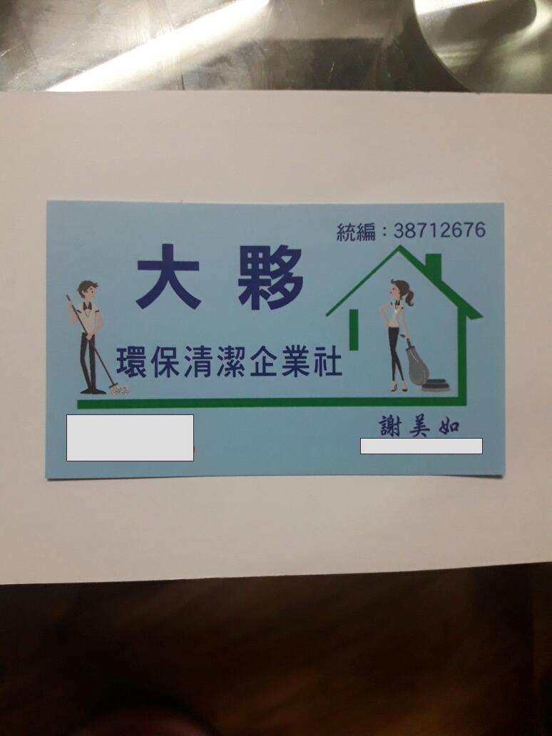 提供廁所服務的專家大夥清潔企業社