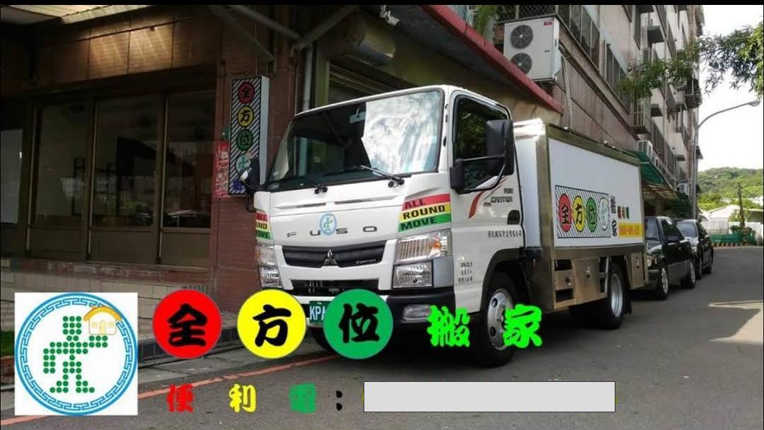 全方位搬家貨運有限公司