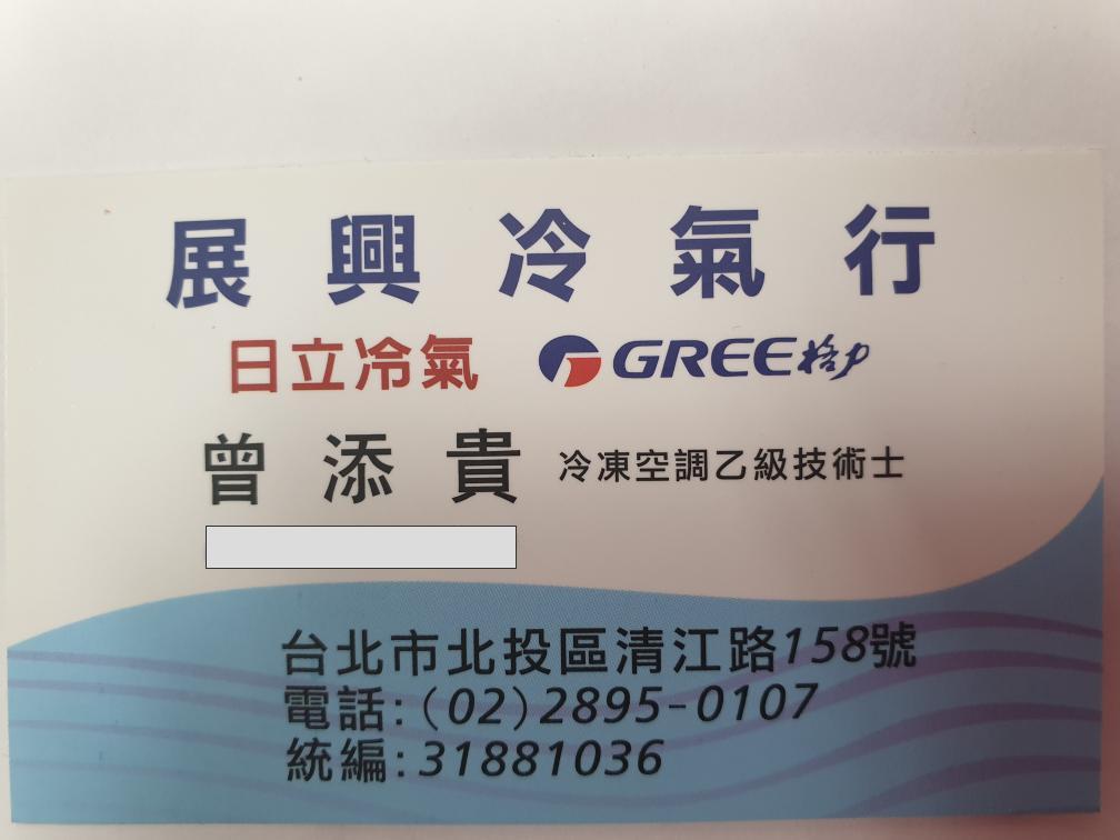 提供装修服務的專家展興冷氣行