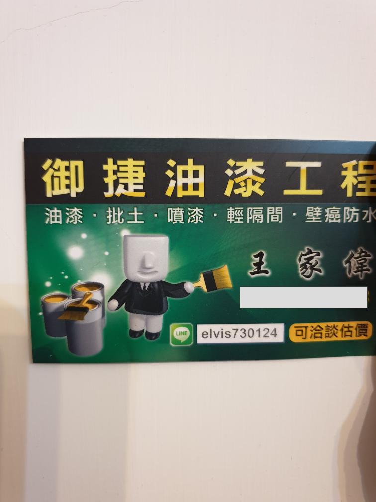提供批土服務的專家御捷油漆工程