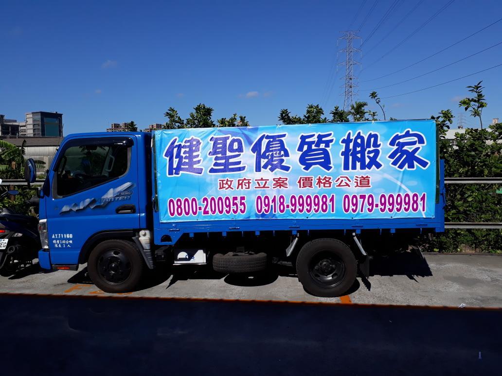 提供搬遷服務的專家健聖優質搬家