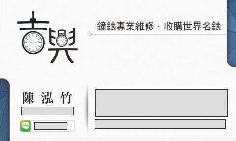 提供力士服務的專家吉興鐘錶