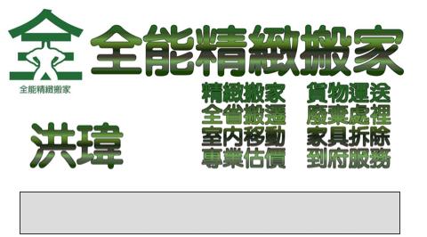 提供搬遷服務的專家全能搬家