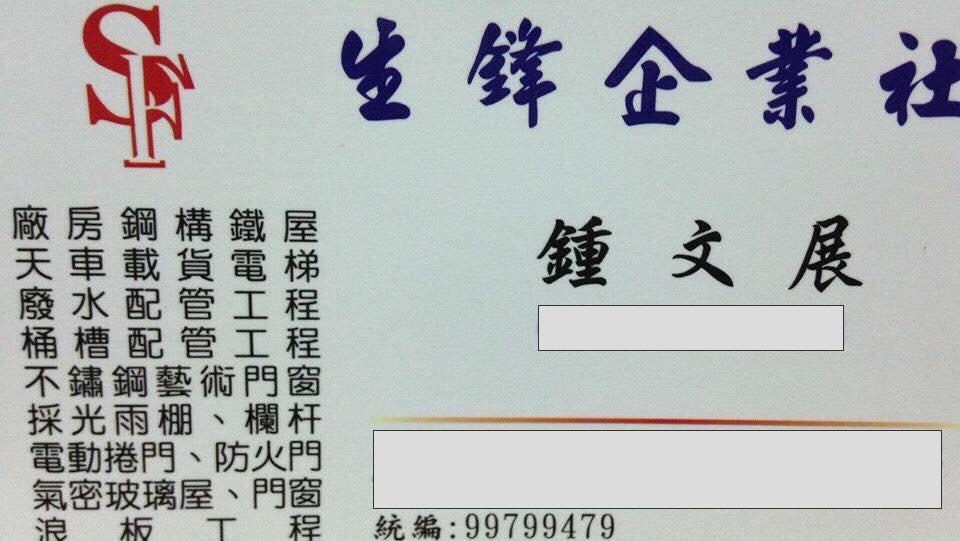 生鋒鋼鐵工程 生鋒鋼鐵工程
