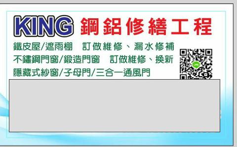 提供合一服務的專家KING鋼鋁修繕工程