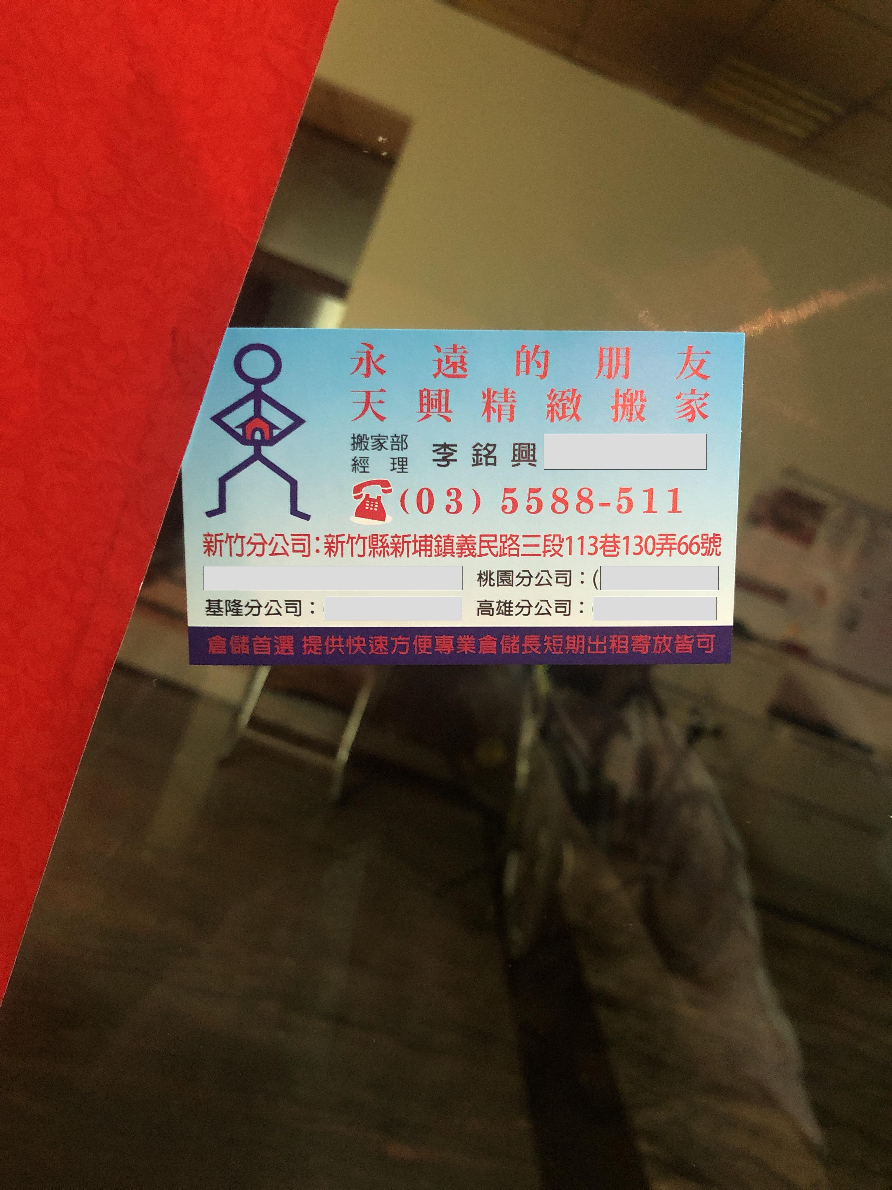 天興精緻搬家