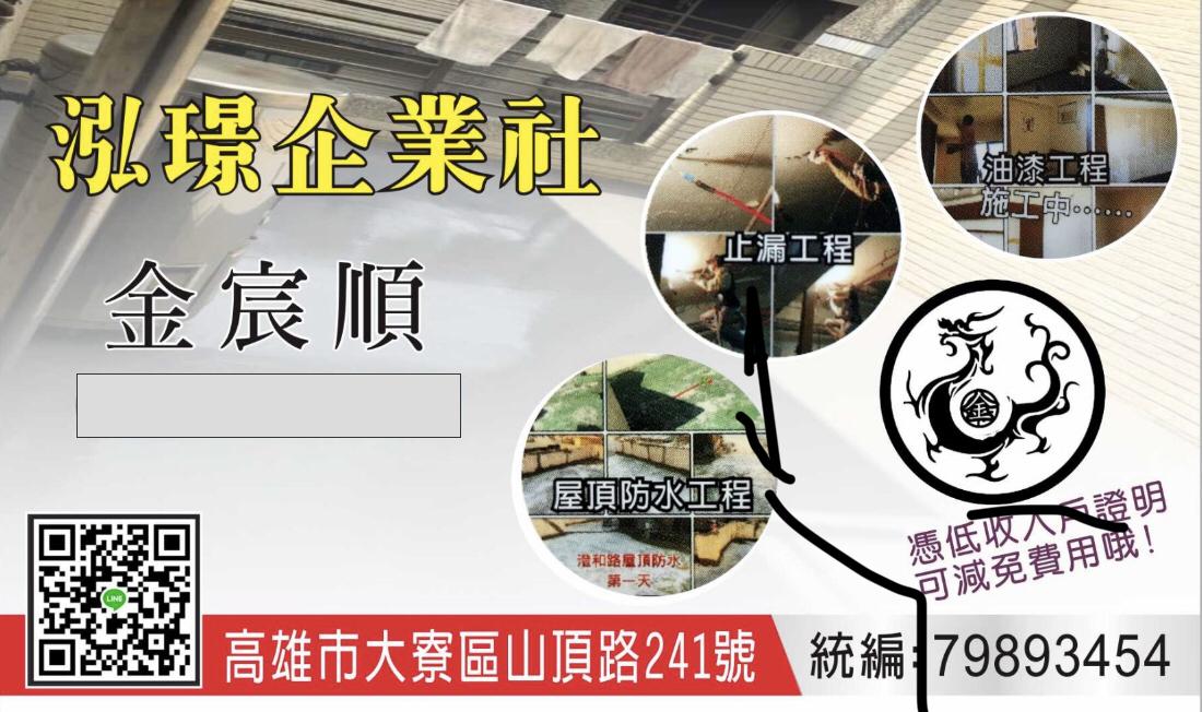 提供抓漏高雄服務的專家泓璟企業社