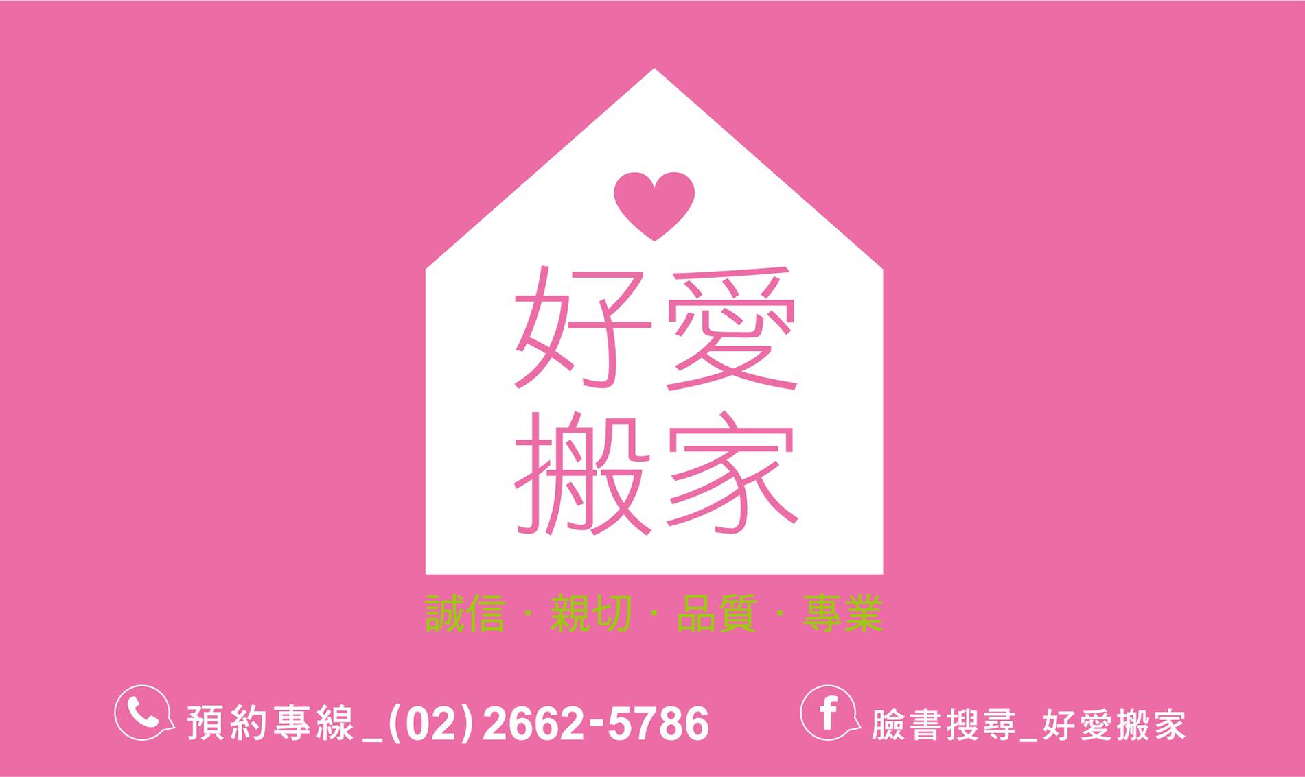 好愛搬家