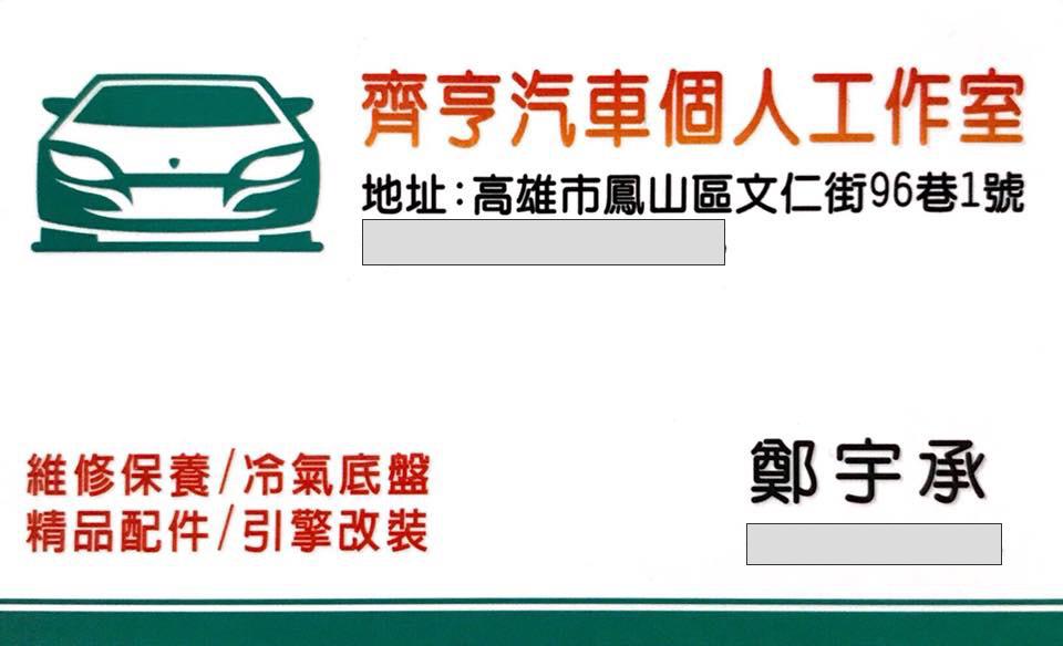 提供汽車維修服務的專家齊亨汽車