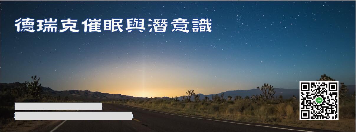 提供nlp催眠服務的專家德瑞克催眠與潛意識