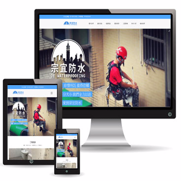 互聯科技工作室 - 宗宜防水形象網站