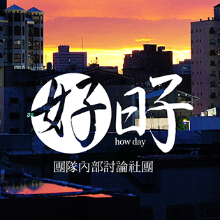 紅線原創工作室 - 【標誌設計】好日子社團標誌設計 紅線原創工作室 - 【標誌設計】好日子社團標誌設計