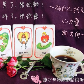 好心晴  台北 - 陪談主題：自我探索， 工作議題，愛情關係
陪談對象 : 需要陪談聊心的朋友們

你曾經想過【自己幫助自己嗎】?如果你有以上的困擾，也想過自助，歡迎您來體驗療心卡。