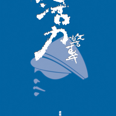 Vincent - 警專校慶海報