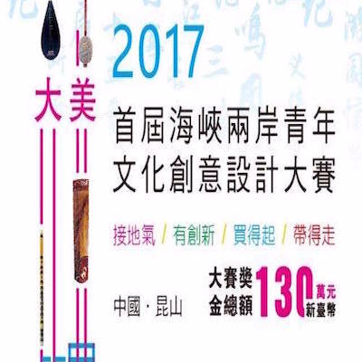 獎金獵人 - 首屆海峽兩岸青年文化創意設計大賽聚焦提升昆山城市人文&ldquo;識別度&rdquo;，立足發揮昆山&ldquo;沿滬對台&rdquo;優勢，充分調動海峽兩岸青年創新創意創業資源
http://www.dahaokunshan.com/index.html