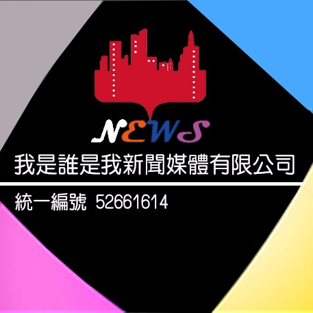 我是誰是我新聞媒體股份有限公司 - 本公司名片