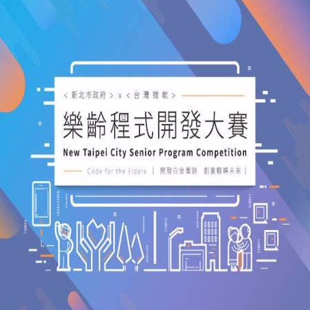 獎金獵人 - 本次競賽係配合新北市政府高齡政策 - 「當我們老在一起」，藉由Open Data及資訊科技的結合，促進政府及民間資料開放以及民眾使用意願，更鼓勵以智慧方式建構「在地就養 健康樂活」的高齡友善環境，同時讓開發者透過創意與觀察共創新世代，成就真正的樂齡城市！
http://www.spc.ntpc.net.tw/