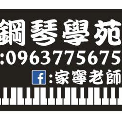 家家鋼琴學苑 - 教室的招牌