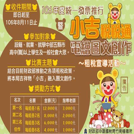 獎金獵人 - 106年度統一發票推行暨「小吉稅稅通電繪圖文創作」租稅宣導活動
https://www.ntbca.gov.tw/etwmain/front/ETW169W/detail?promoId=20170613142340687764