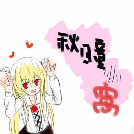 秋瞳插畫工作室 - 