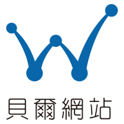 貝爾網站國際有限公司 - 