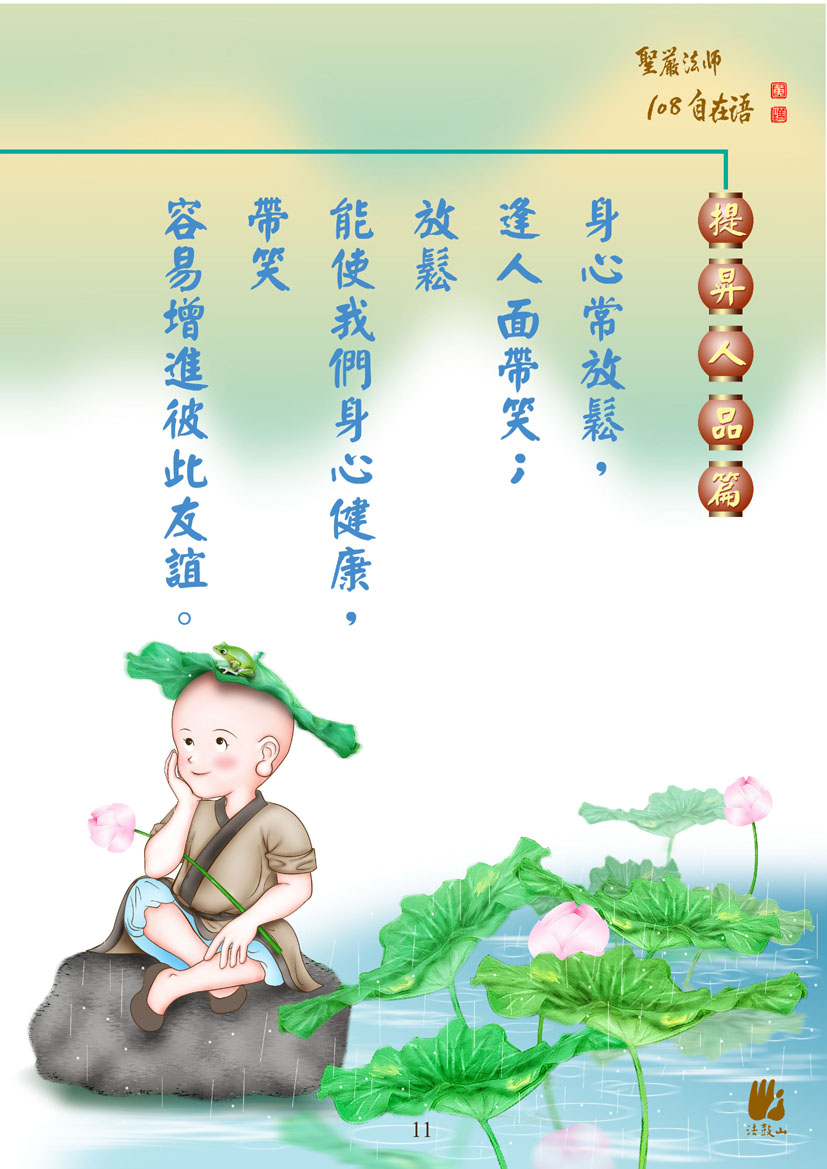 宥恩工作室 - 法鼓山108自在語