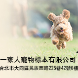 我是誰是我新聞媒體股份有限公司 - 作品-一家人寵物標本有限公司 名片設計