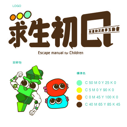 陳冠穎 - 求生初口
為七歲兒童，所作的防災概念書