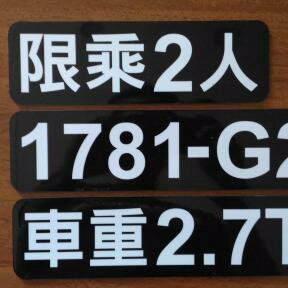 尚邑數位影像輸出 - 磁鐵字 是驗車的好幫手