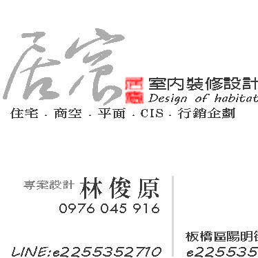 林俊原 - 【居宸設計工坊】
現代主義風格的特色之一就在於裝飾主義以及歷史的戲謔性，現代主義室內設計理念完全拋棄了後現代主義的嚴肅與簡樸，往往具有一種歷史隱喻性，充滿大量的裝飾細節，刻意製造出一種含混不清、令人迷惑的情緒，強調與空間的聯繫，使用非傳統的色彩，它所具有的矛盾性常使人產生厭倦，而這種厭倦正是後現代主義對過去50年的現代主義的典型心態。現代主義室內設計理念主要表現為以下幾種特點