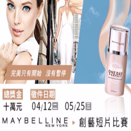 獎金獵人 - 想要一整天的妝容零油光不脫妝，但控油產品往往讓妳的臉乾到不行？
控油和保濕，難道只能二選一？！
全新&ldquo;媚比琳夢幻奇蹟控油透潤持妝乳&rdquo;擁有『完美控油Ｘ高效保濕』，
讓妳再也不用在控油與保濕中間做抉擇！
實現妳的完美夢幻底妝！
https://contest.bhuntr.com/tw/MAYBELLINE