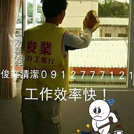 俊業清潔個人工作室 - 每年過年清潔預約滿滿滿 數十年經驗累積 客戶互相告知介紹 歡迎來電詢問