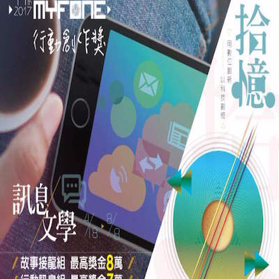 獎金獵人 - 鼓勵社會大眾在擁抱數位科技的浪潮下，透過簡訊訊息對話，重新體驗、發現文學之美，並以真實記錄或虛擬創作的方式，描繪生活裡所思所見的吉光片羽，豐富行動生活。另新增「故事接龍」創作，冀望透過微型故事創作，提升國人文學風氣，培養文學寫作能力並進而推廣文學閱覽風氣。
