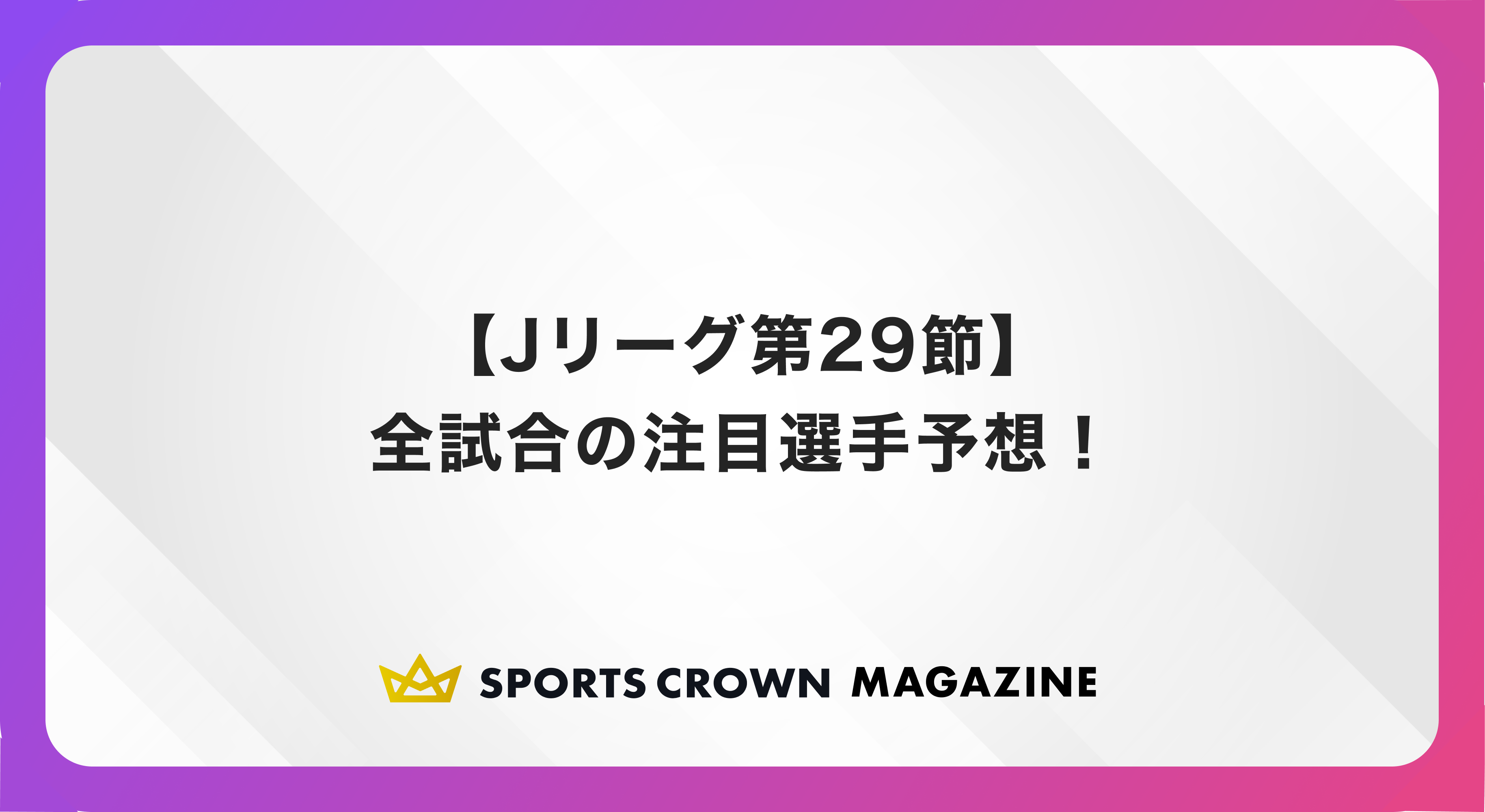Jリーグ第29節の注目選手予想