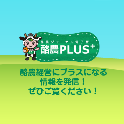 酪農PLUS＋