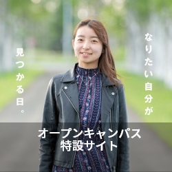 オープンキャンパス2019特設サイト