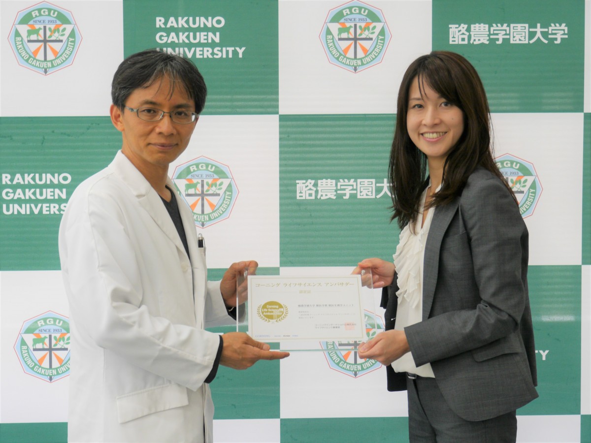 獣医学類の北村浩教授がコーニングインターナショナル社のコーニングライフサイエンス19年度アンバサダーに認定 酪農学園大学 農食環境学群 獣医学群