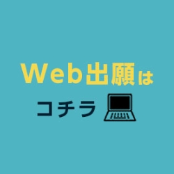 WEB出願